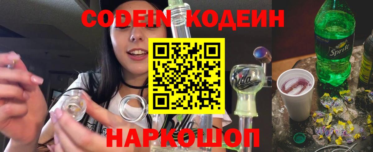 Кодеиновый сироп Lean напиток Lean (лин)  Вход с VPN  Заволжье  Codein Purple Drank 